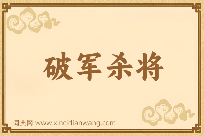 成语破军杀将图片