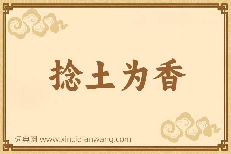 成语捻土为香图片