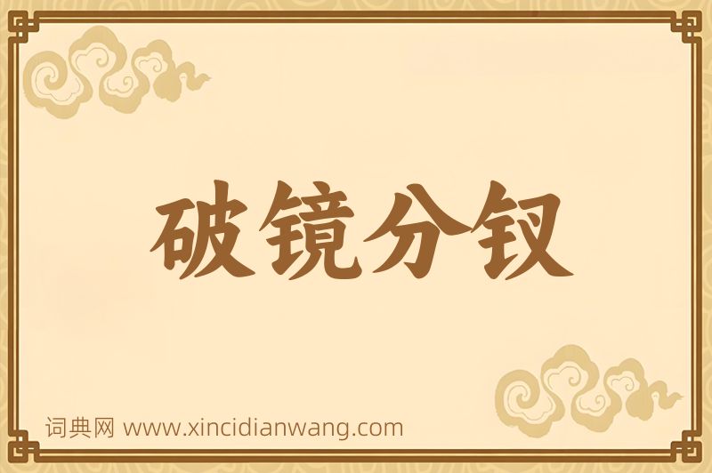 成语破镜分钗图片