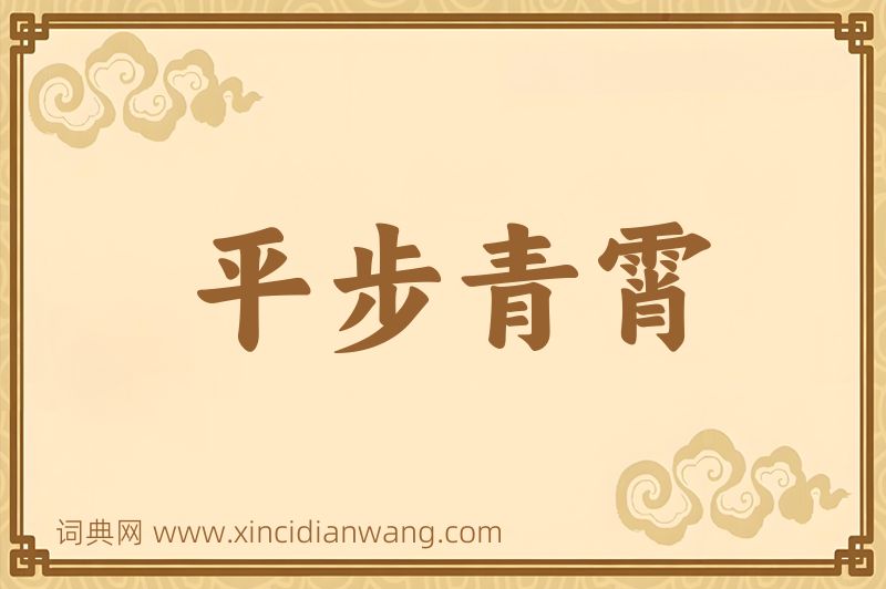 成语平步青霄图片