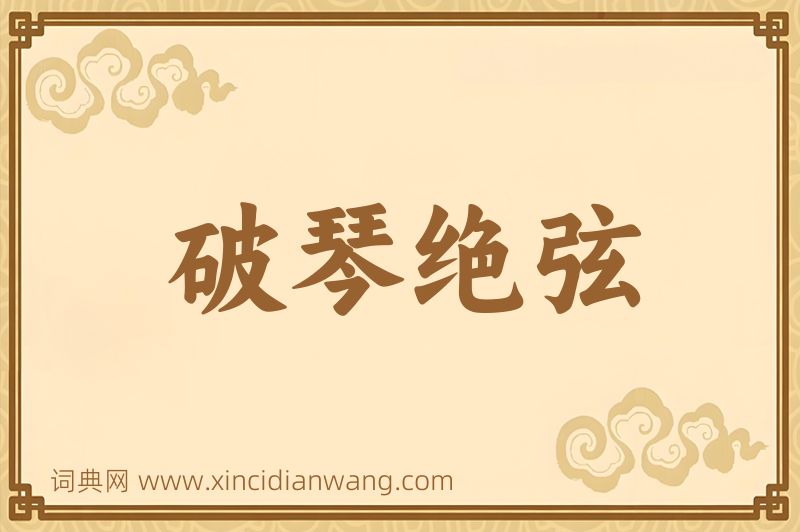 成语破琴绝弦图片