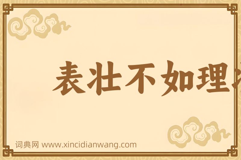 成语表壮不如理壮图片