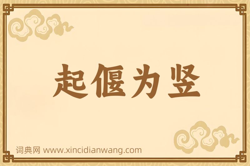 成语起偃为竖图片