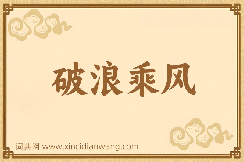 成语破浪乘风图片