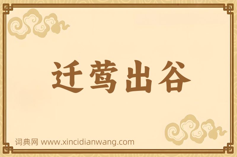 成语迁莺出谷图片