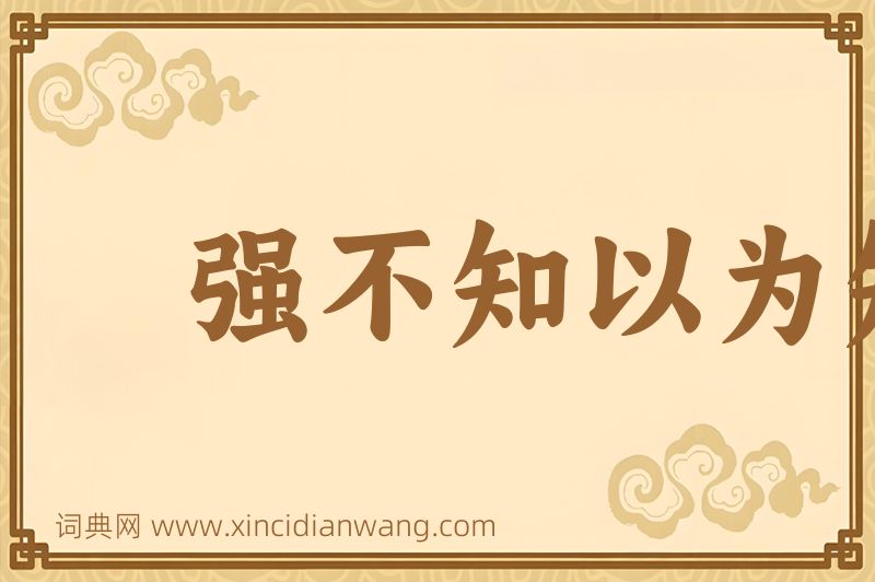 成语强不知以为知图片