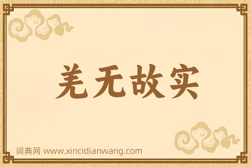 成语羌无故实图片