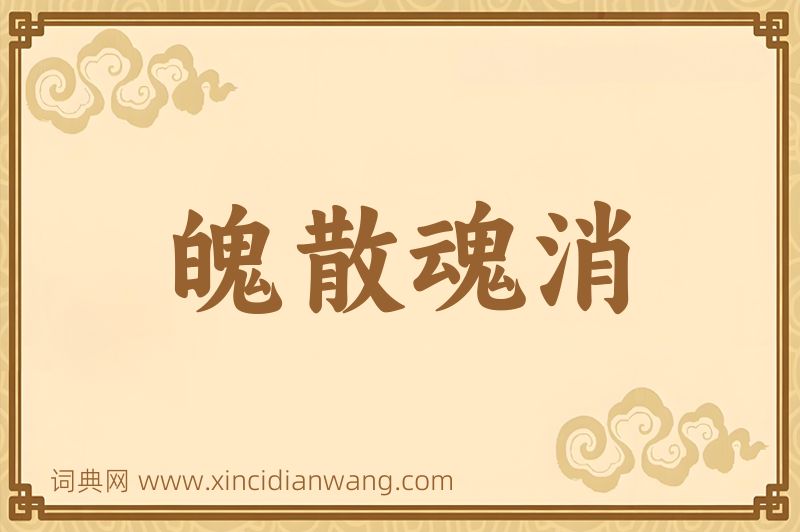 成语魄散魂消图片