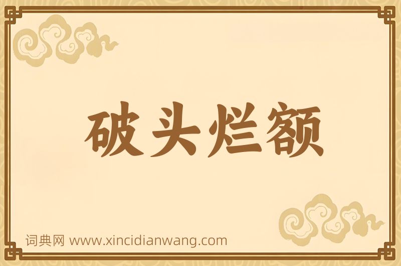 成语破头烂额图片