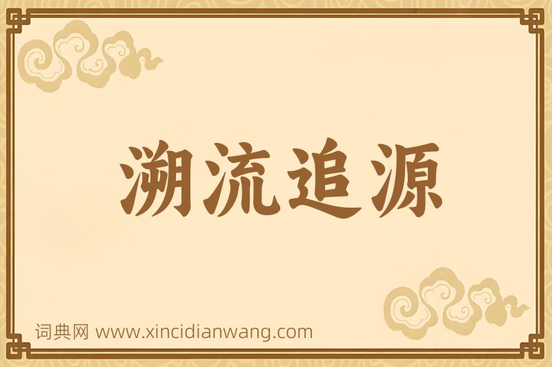 成语溯流追源图片