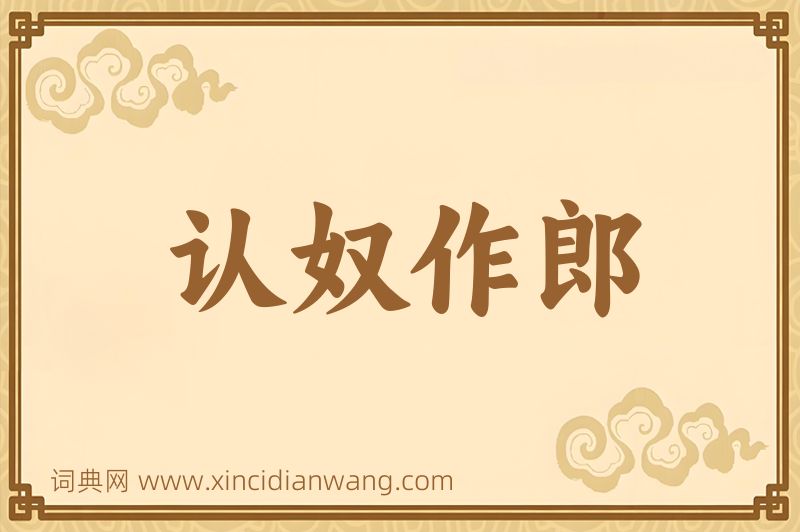 成语认奴作郎图片