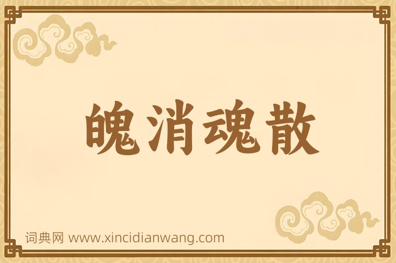 成语魄消魂散图片