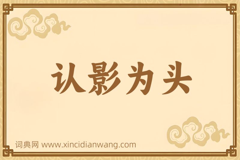成语认影为头图片