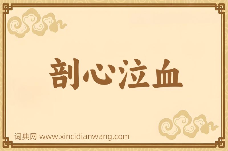 成语剖心泣血图片