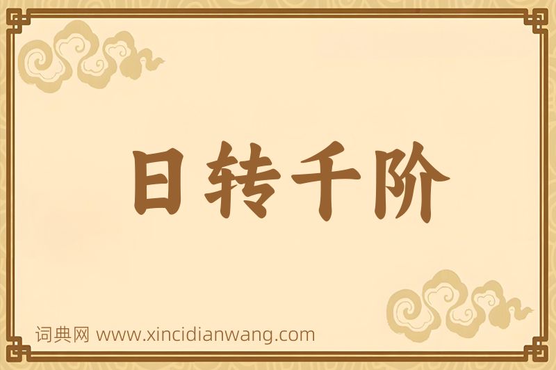 成语日转千阶图片