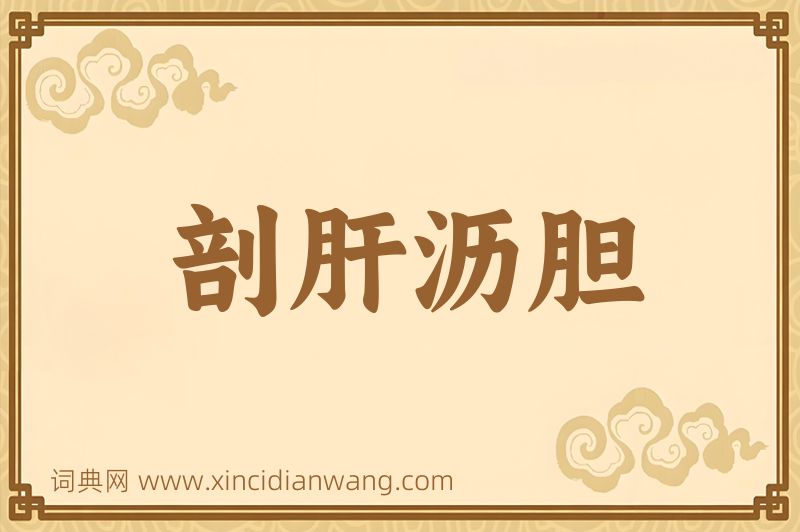 成语剖肝沥胆图片