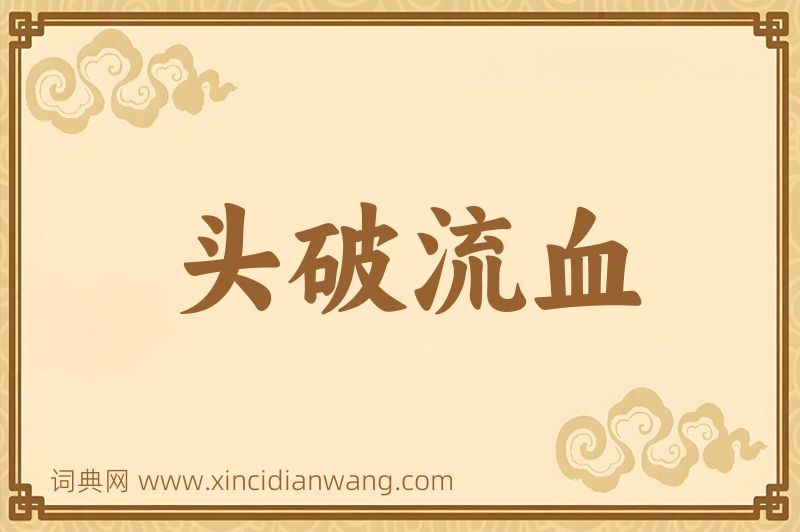 成语头破流血图片