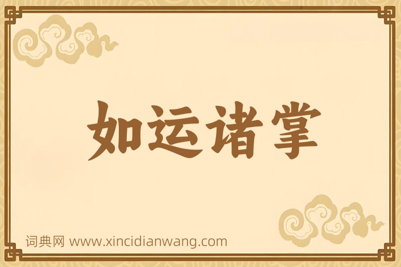 成语如运诸掌图片