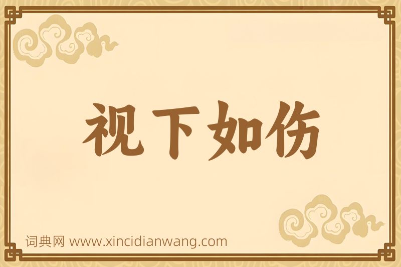 成语视下如伤图片