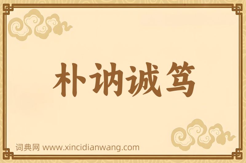 成语朴讷诚笃图片