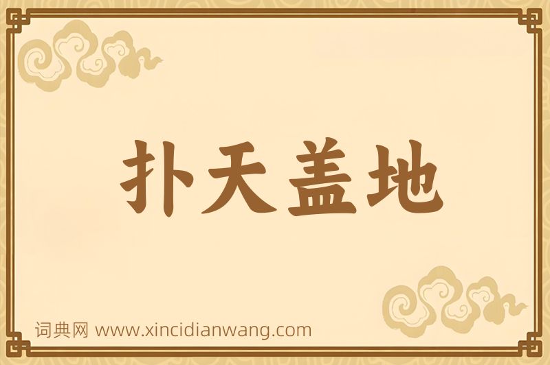 成语扑天盖地图片