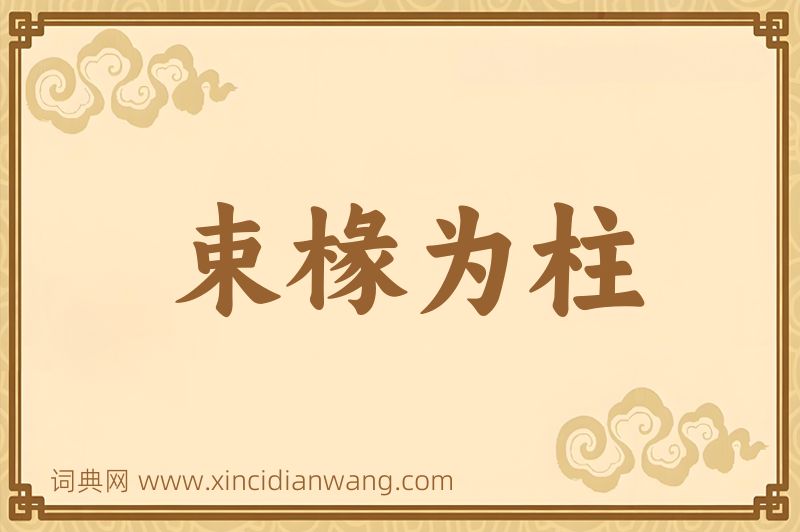 成语束椽为柱图片