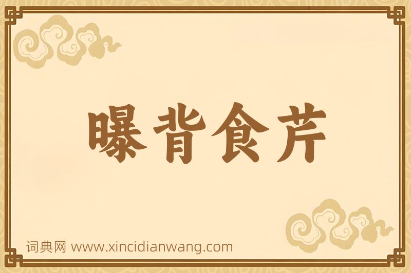 成语曝背食芹图片