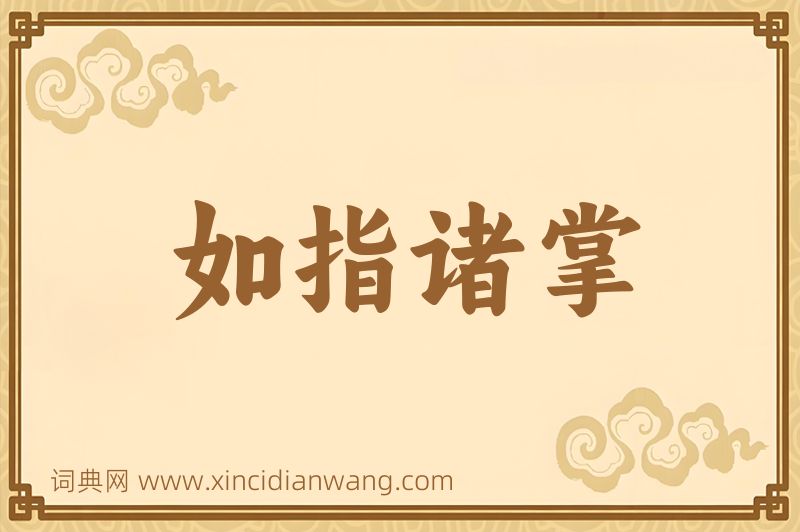 成语如指诸掌图片