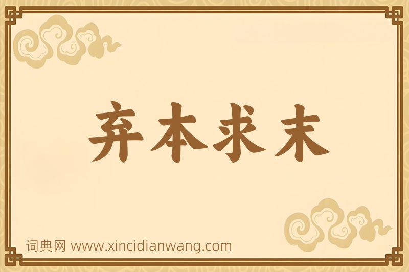 成语弃本求末图片