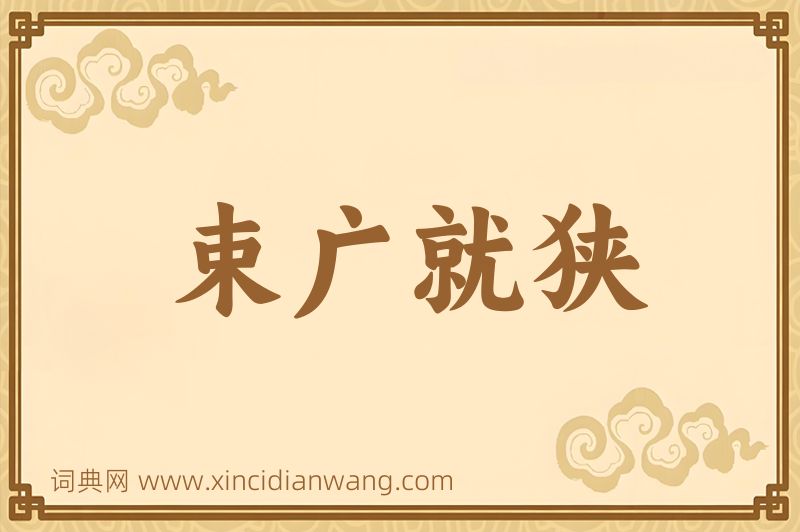 成语束广就狭图片