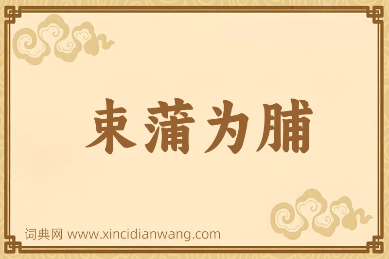 成语束蒲为脯图片