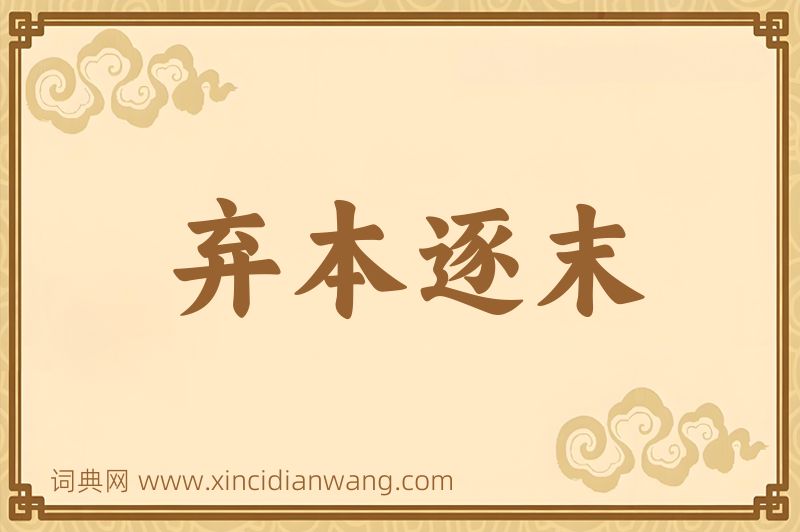 成语弃本逐末图片