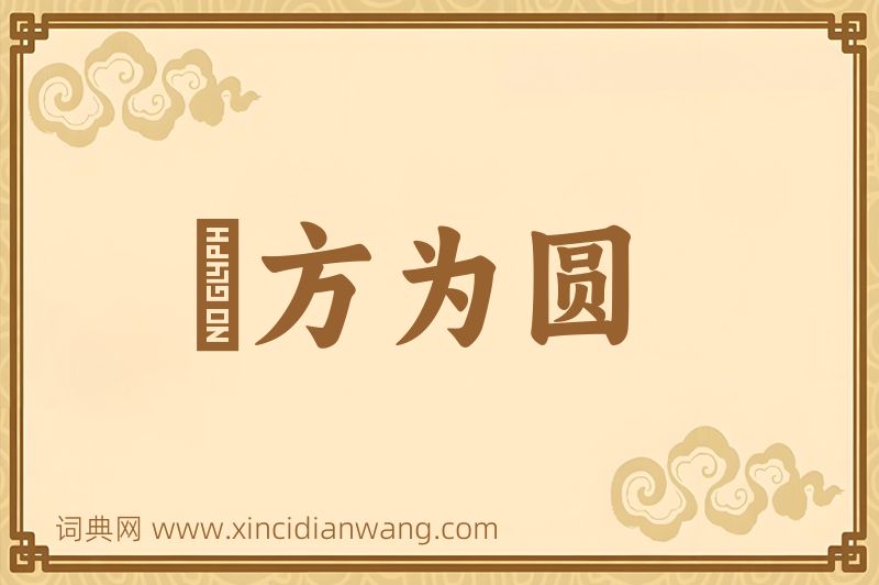 成语刓方为圆图片