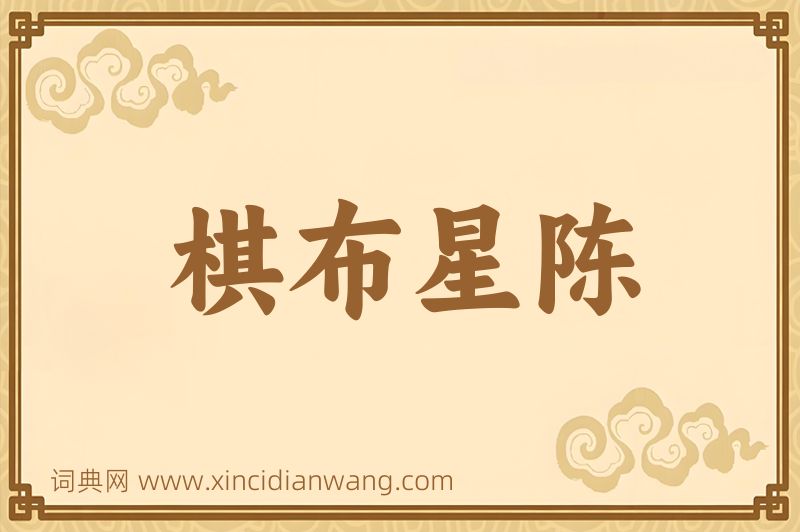 成语棋布星陈图片
