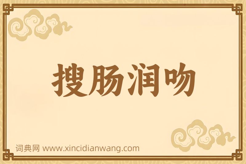 成语搜肠润吻图片