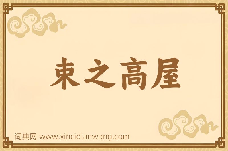 成语束之高屋图片