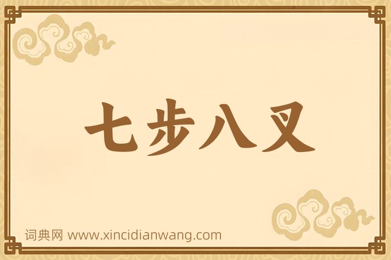 成语七步八叉图片