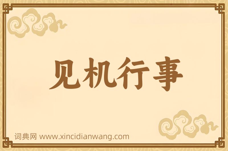 成语见机行事图片