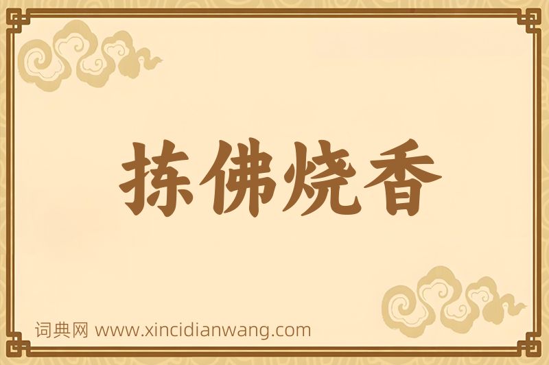 成语拣佛烧香图片