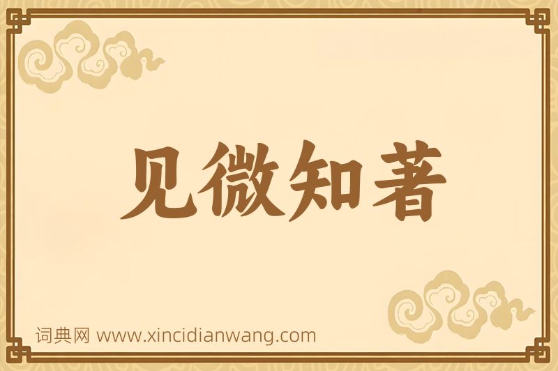 成语见微知著图片
