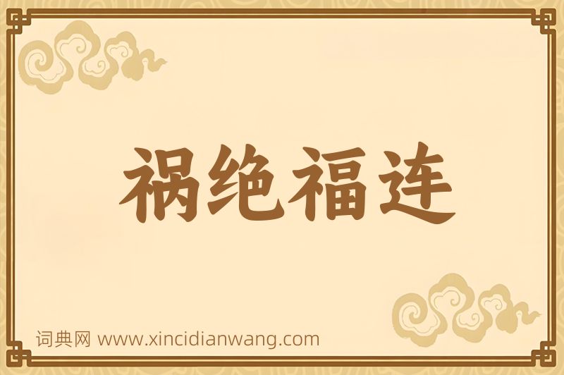 成语祸绝福连图片