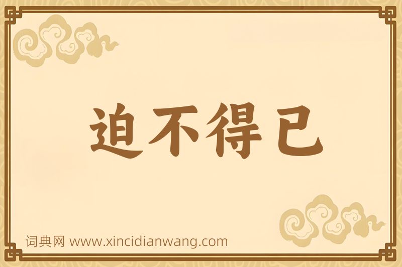 成语迫不得已图片