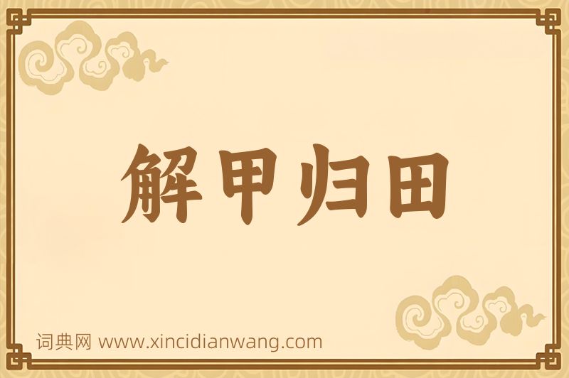 成语解甲归田图片