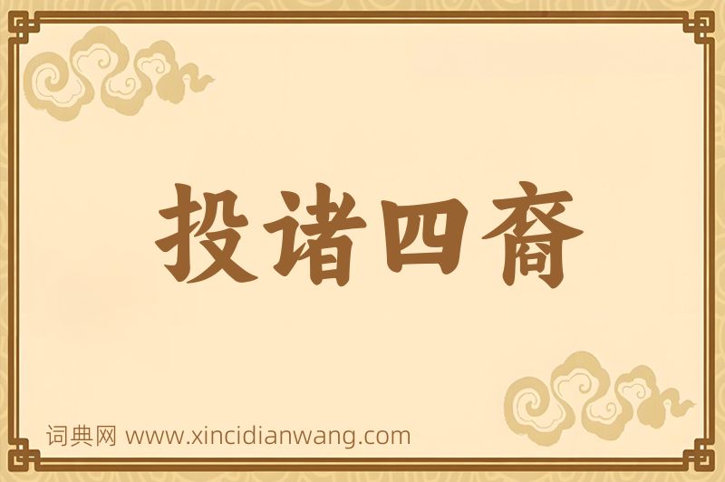 成语投诸四裔图片