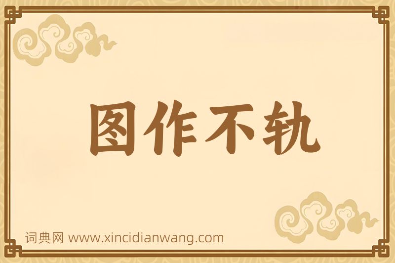 成语图作不轨图片