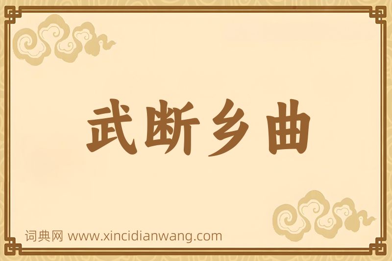 成语武断乡曲图片