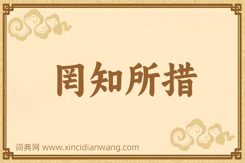 成语罔知所措图片