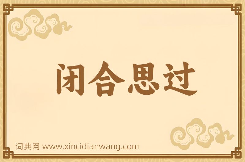 成语闭合思过图片