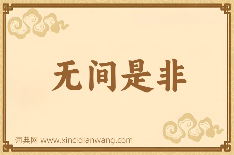 成语无间是非图片