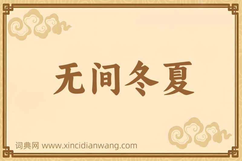 成语无间冬夏图片